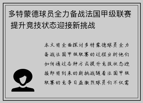 多特蒙德球员全力备战法国甲级联赛 提升竞技状态迎接新挑战