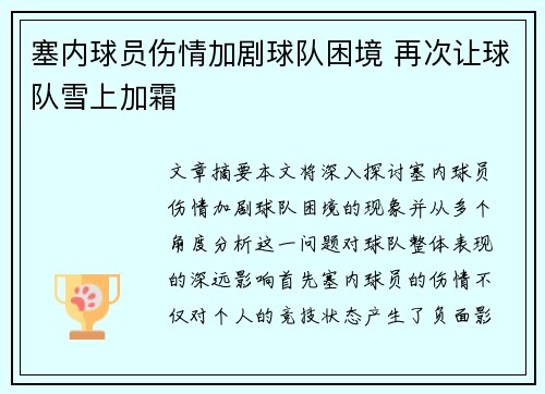 塞内球员伤情加剧球队困境 再次让球队雪上加霜
