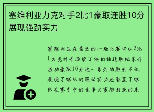 塞维利亚力克对手2比1豪取连胜10分展现强劲实力