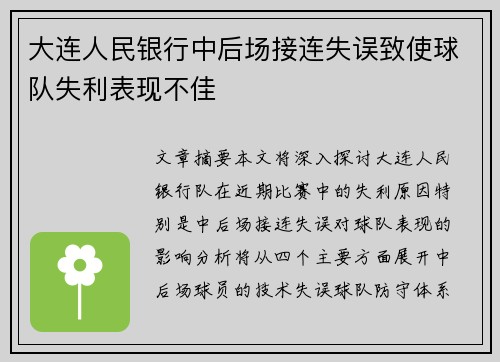大连人民银行中后场接连失误致使球队失利表现不佳