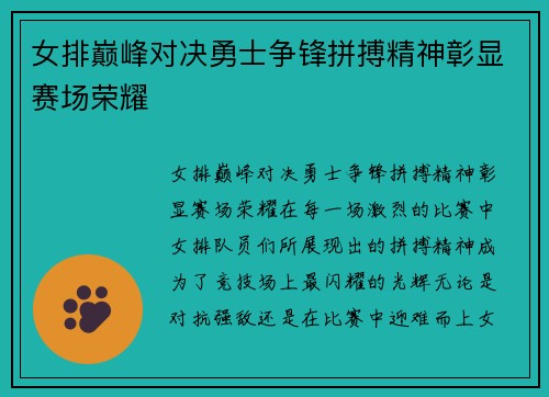 女排巅峰对决勇士争锋拼搏精神彰显赛场荣耀