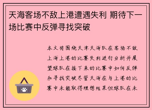 天海客场不敌上港遭遇失利 期待下一场比赛中反弹寻找突破