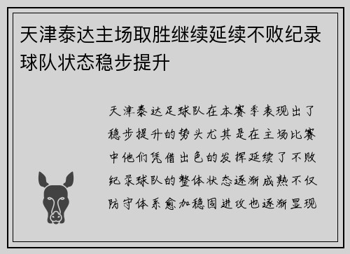 天津泰达主场取胜继续延续不败纪录球队状态稳步提升