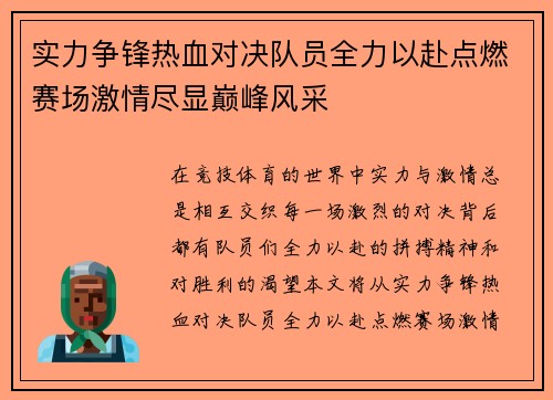 实力争锋热血对决队员全力以赴点燃赛场激情尽显巅峰风采