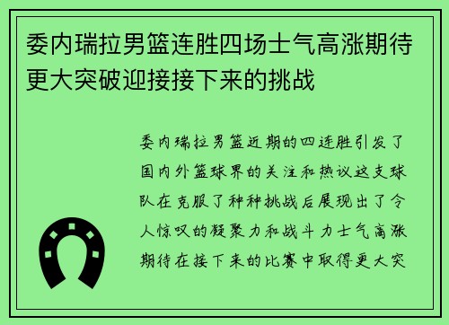 委内瑞拉男篮连胜四场士气高涨期待更大突破迎接接下来的挑战