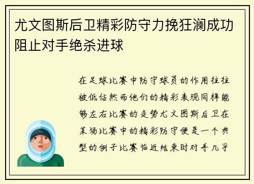 尤文图斯后卫精彩防守力挽狂澜成功阻止对手绝杀进球