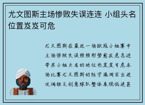 尤文图斯主场惨败失误连连 小组头名位置岌岌可危