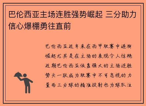 巴伦西亚主场连胜强势崛起 三分助力信心爆棚勇往直前