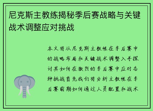 尼克斯主教练揭秘季后赛战略与关键战术调整应对挑战