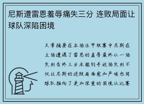 尼斯遭雷恩羞辱痛失三分 连败局面让球队深陷困境