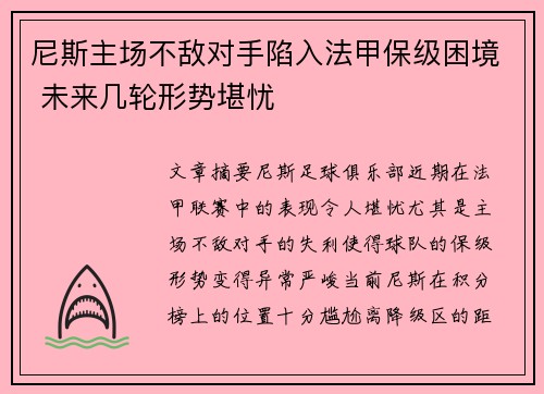 尼斯主场不敌对手陷入法甲保级困境 未来几轮形势堪忧