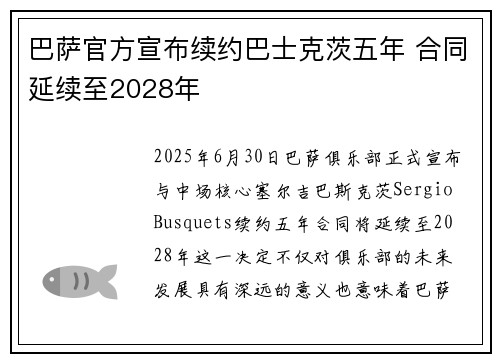 巴萨官方宣布续约巴士克茨五年 合同延续至2028年