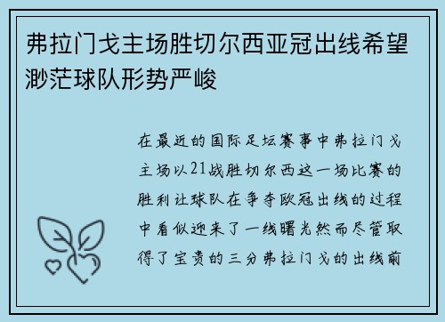 弗拉门戈主场胜切尔西亚冠出线希望渺茫球队形势严峻