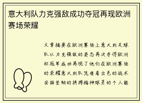 意大利队力克强敌成功夺冠再现欧洲赛场荣耀