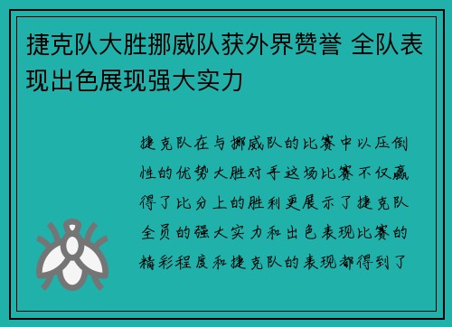 捷克队大胜挪威队获外界赞誉 全队表现出色展现强大实力