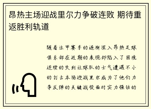 昂热主场迎战里尔力争破连败 期待重返胜利轨道