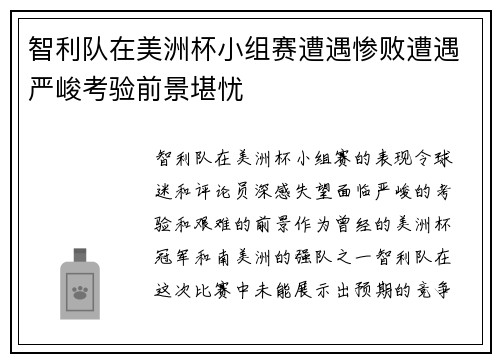 智利队在美洲杯小组赛遭遇惨败遭遇严峻考验前景堪忧