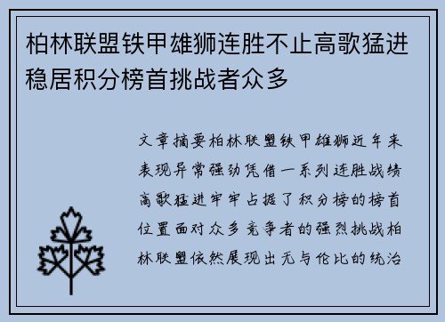 柏林联盟铁甲雄狮连胜不止高歌猛进稳居积分榜首挑战者众多