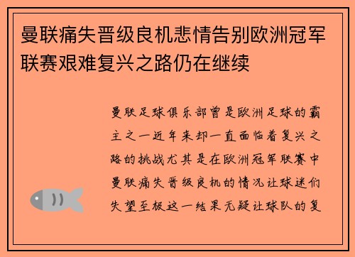 曼联痛失晋级良机悲情告别欧洲冠军联赛艰难复兴之路仍在继续