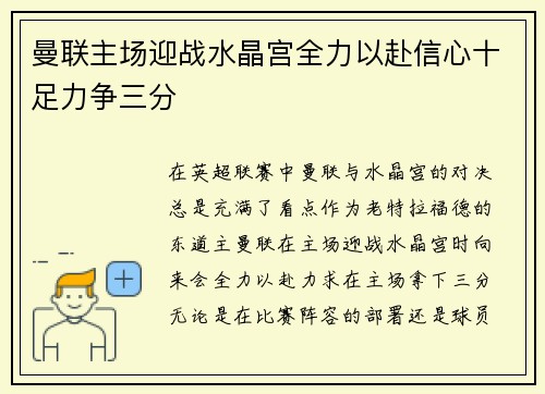曼联主场迎战水晶宫全力以赴信心十足力争三分