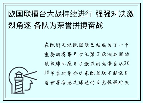 欧国联擂台大战持续进行 强强对决激烈角逐 各队为荣誉拼搏奋战