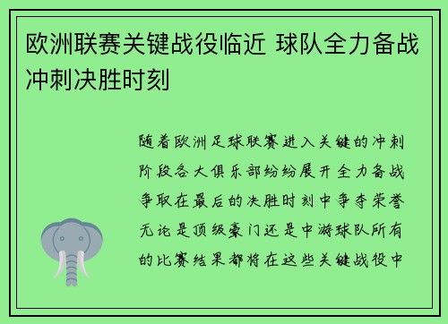 欧洲联赛关键战役临近 球队全力备战冲刺决胜时刻