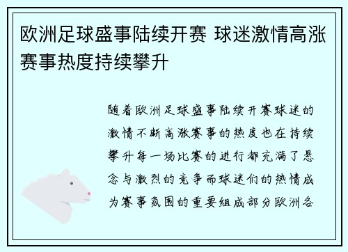 欧洲足球盛事陆续开赛 球迷激情高涨赛事热度持续攀升