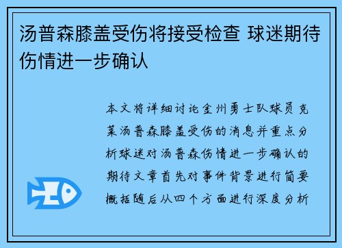汤普森膝盖受伤将接受检查 球迷期待伤情进一步确认
