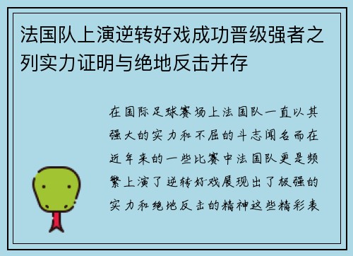 法国队上演逆转好戏成功晋级强者之列实力证明与绝地反击并存