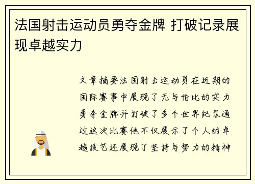 法国射击运动员勇夺金牌 打破记录展现卓越实力