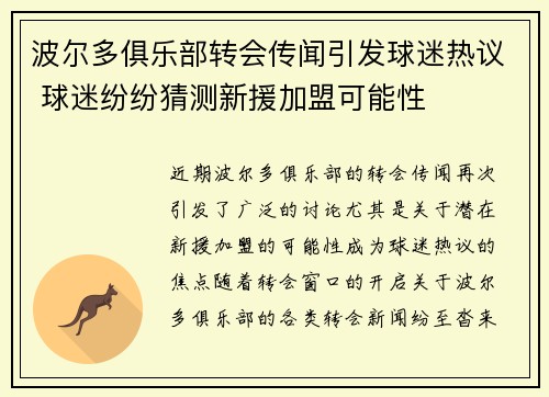 波尔多俱乐部转会传闻引发球迷热议 球迷纷纷猜测新援加盟可能性