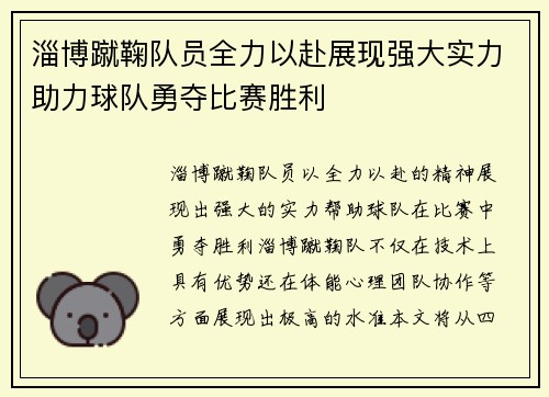 淄博蹴鞠队员全力以赴展现强大实力助力球队勇夺比赛胜利