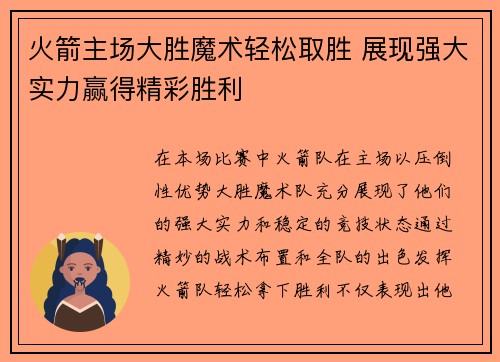 火箭主场大胜魔术轻松取胜 展现强大实力赢得精彩胜利