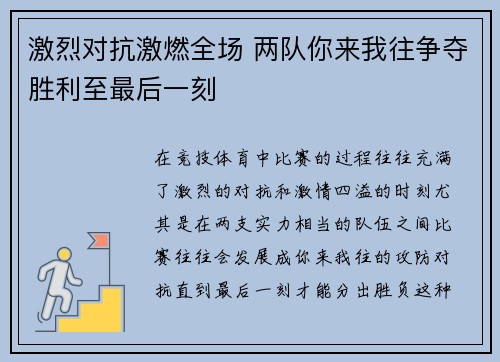 激烈对抗激燃全场 两队你来我往争夺胜利至最后一刻