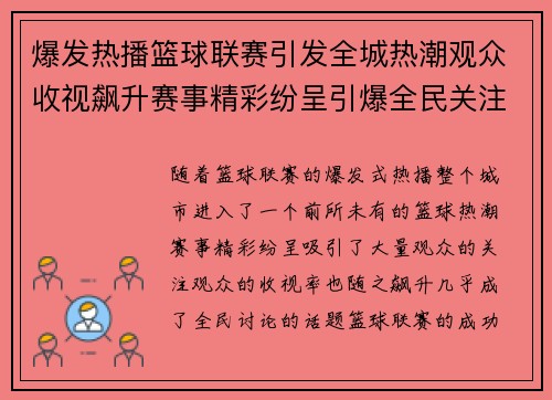 爆发热播篮球联赛引发全城热潮观众收视飙升赛事精彩纷呈引爆全民关注