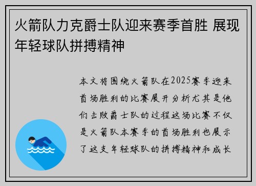 火箭队力克爵士队迎来赛季首胜 展现年轻球队拼搏精神