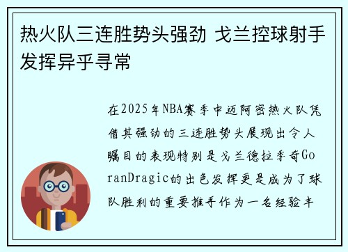 热火队三连胜势头强劲 戈兰控球射手发挥异乎寻常