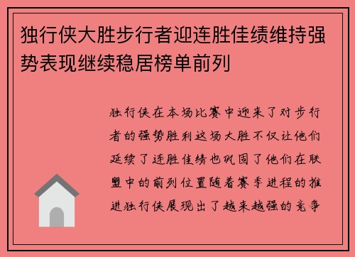 独行侠大胜步行者迎连胜佳绩维持强势表现继续稳居榜单前列