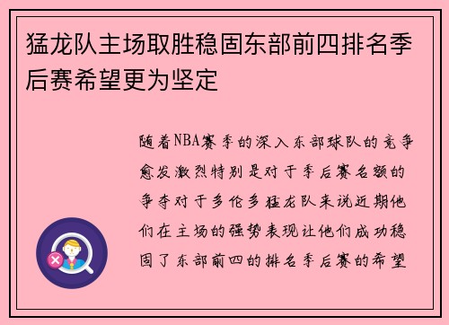 猛龙队主场取胜稳固东部前四排名季后赛希望更为坚定