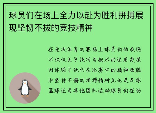 球员们在场上全力以赴为胜利拼搏展现坚韧不拔的竞技精神