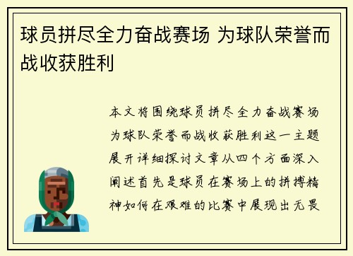 球员拼尽全力奋战赛场 为球队荣誉而战收获胜利