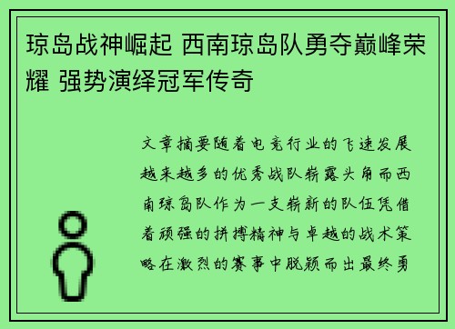 琼岛战神崛起 西南琼岛队勇夺巅峰荣耀 强势演绎冠军传奇