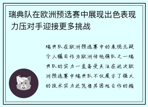 瑞典队在欧洲预选赛中展现出色表现 力压对手迎接更多挑战