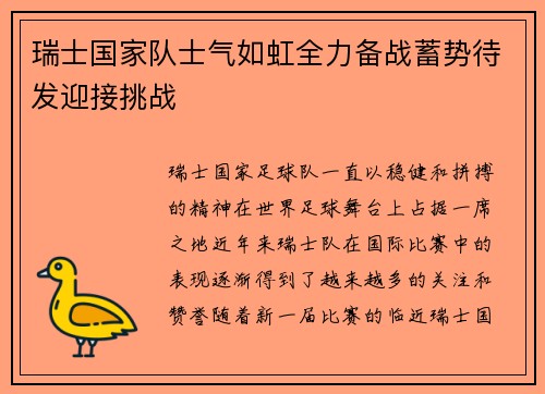 瑞士国家队士气如虹全力备战蓄势待发迎接挑战
