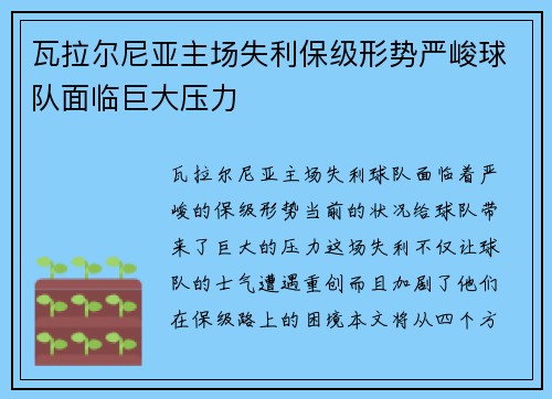 瓦拉尔尼亚主场失利保级形势严峻球队面临巨大压力