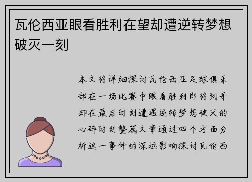 瓦伦西亚眼看胜利在望却遭逆转梦想破灭一刻