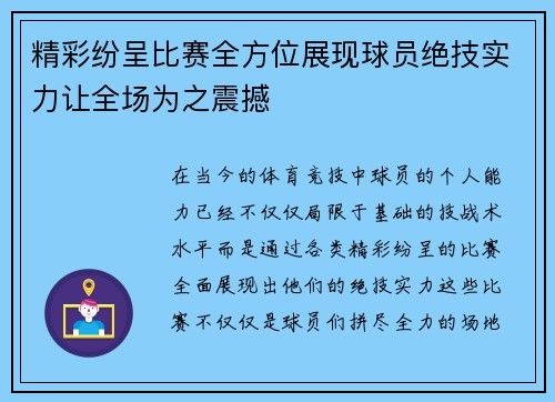 精彩纷呈比赛全方位展现球员绝技实力让全场为之震撼
