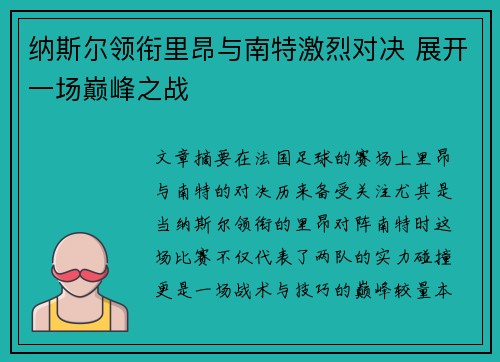 纳斯尔领衔里昂与南特激烈对决 展开一场巅峰之战