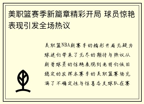 美职篮赛季新篇章精彩开局 球员惊艳表现引发全场热议