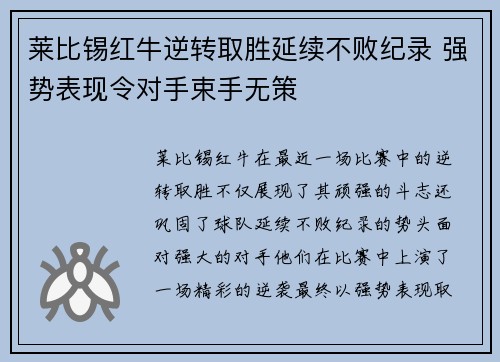 莱比锡红牛逆转取胜延续不败纪录 强势表现令对手束手无策